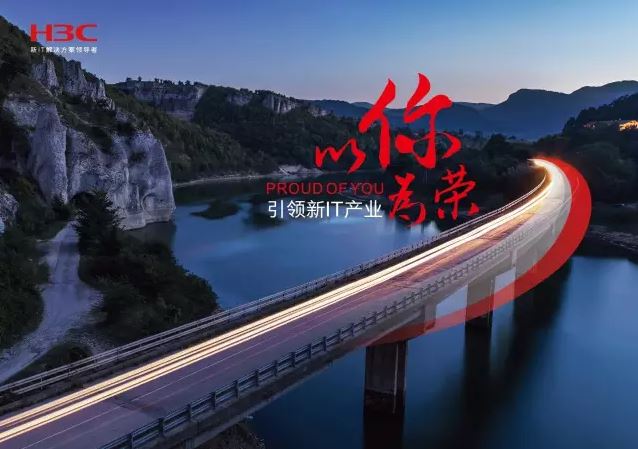 新華三引領(lǐng)新IT行業(yè)，拓產(chǎn)興業(yè)，與有榮焉。